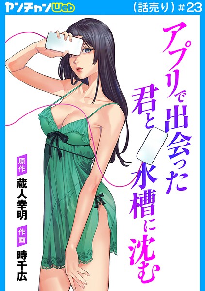 アプリで出会った君と水槽に沈む（話売り） ＃23