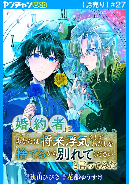 婚約者に「あなたは将来浮気をしてわたしを捨てるから別れてください」と言ってみた（話売り） ＃27