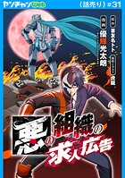 悪の組織の求人広告（話売り）（単話）