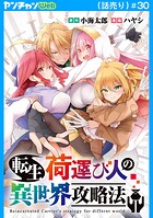 転生荷運び人の異世界攻略法（話売り）（単話）