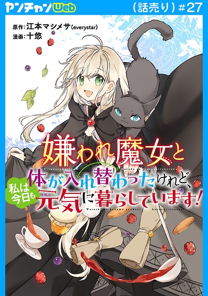 嫌われ魔女と体が入れ替わったけれど、私は今日も元気に暮らしています！（話売り） ＃27