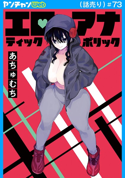 エロティック×アナボリック（話売り）（単話）