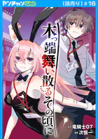 若気の至りまくり、夏。 1 - 葉月京 - 青年マンガ - DMMブックス