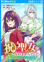 祝・聖女になれませんでした。このままステルスしたいのですが、悪役顔と精霊に愛され体質のせいでやっぱり色々起こります（話売…