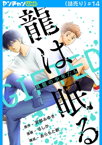 龍は眠る GIFTED 異能の少年たち（話売り）