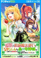 悠優の追放魔法使いと幼なじみな森の女神様。〜王都では最弱認定の緑魔法ですが、故郷の農村に帰ると万能でした〜（話売り）