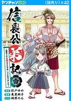 信長公弟記〜転生したら織田さんちの八男になりました〜（話売り） ＃42