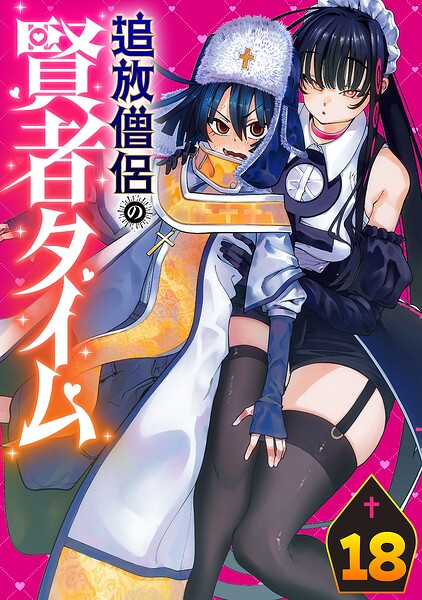 追放僧侶の賢者タイム（話売り）（単話）