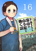 父と母を亡くし富山の山小屋で働く話（話売り）（単話）