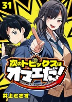 次のトピックスはオマエだ！（話売り）