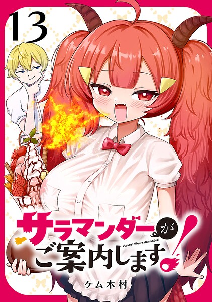 サラマンダーがご案内します！ （話売り）（単話）