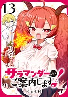 サラマンダーがご案内します！ （話売り）（単話）