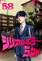 シリアルキラーランド（話売り）