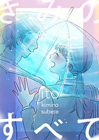 きみのすべて（話売り）