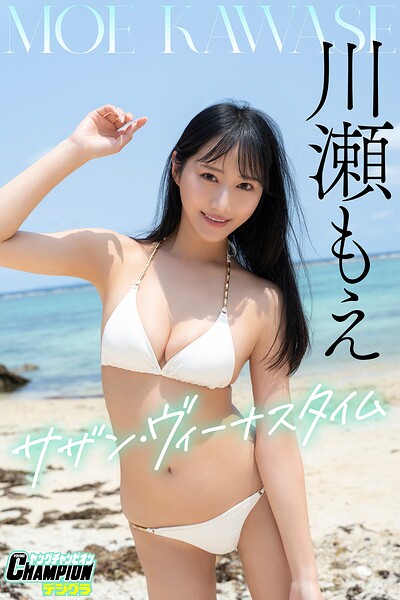 川瀬もえ「サザン・ヴィーナスタイム」【ヤングチャンピオンデジグラ】 川瀬もえ 写真集