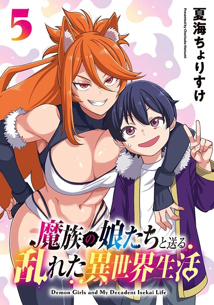 魔族の娘たちと送る乱れた異世界生活（話売り）（単話）