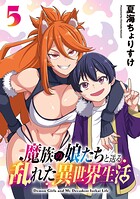 魔族の娘たちと送る乱れた異世界生活（話売り）（単話）