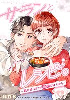 サランとレシピ。〜恋のはじまりは韓国ごはんから〜【分冊版】（単話）