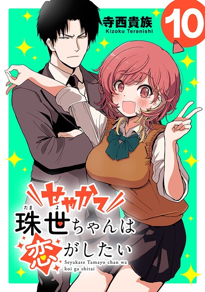 せやかて珠世ちゃんは恋がしたい（話売り）（単話）