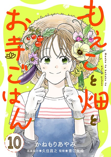 もえこと畑とお寺ごはん【分冊版】（単話）