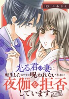 光る君の妻に転生したのですが 呪われないために夜伽を拒否しています【心恋】【分冊版】（単話）