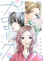 さよならプロローグ【分冊版】（単話）