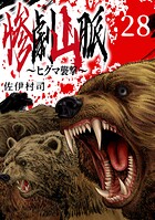 惨劇山脈〜ヒグマ襲撃〜（話売り）（単話）