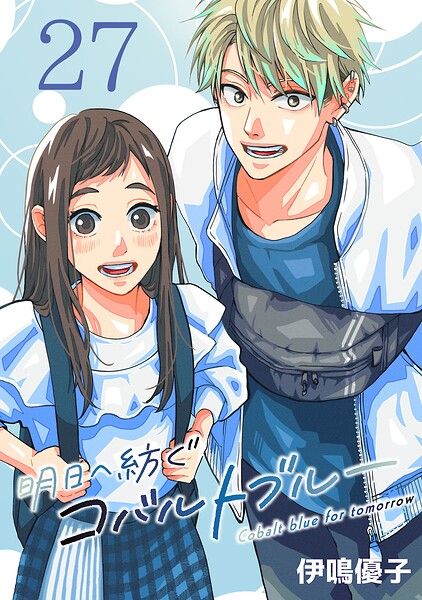 明日へ紡ぐコバルトブルー（話売り）
