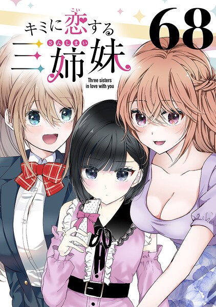 キミに恋する三姉妹（話売り）（単話）