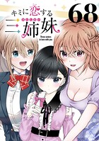 キミに恋する三姉妹（話売り）（単話）