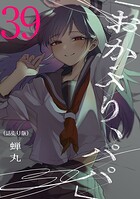 「おかえり、パパ」（話売り）（単話）