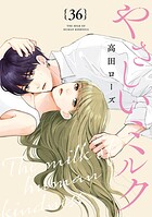 やさしいミルク【分冊版】（単話）