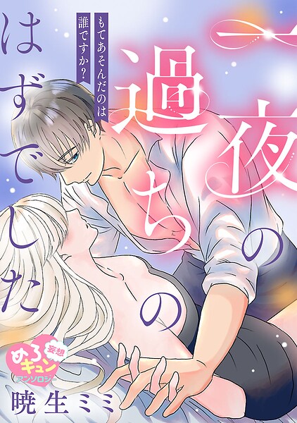 【妄想めろキュンアンソロジー/一夜の過ちのはずでした】もてあそんだのは誰ですか？（単話）