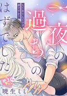 【妄想めろキュンアンソロジー/一夜の過ちのはずでした】もてあそんだのは誰ですか？（単話）