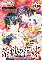 禁獄の花嫁-呪われ少女は陰陽師様に寵愛される-（話売り）