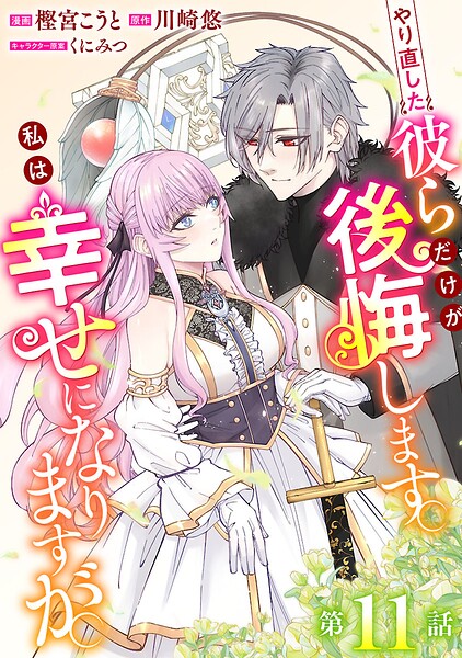 やり直した彼らだけが後悔します。私は幸せになりますが。（話売り）（単話）
