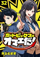 次のトピックスはオマエだ！（話売り）