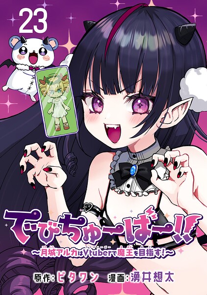 でびちゅーばー!!〜月城アルカはVtuberで魔王を目指す!〜(話売り) #23