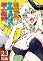 阿佐ヶ谷サキュバス同人物語（話売り）（単話）