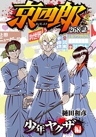 京四郎（話売り）（単話）