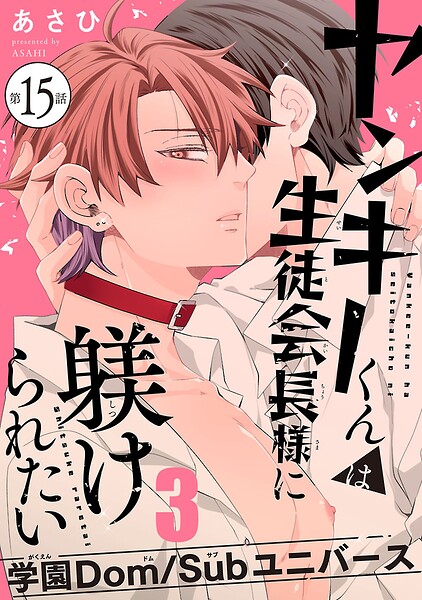 ヤンキーくんは生徒会長様に躾けられたい（単話）