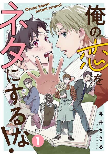 俺の恋をネタにするな！（話売り）（単話）