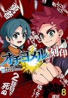オチヨメルの刻印（話売り）（単話）