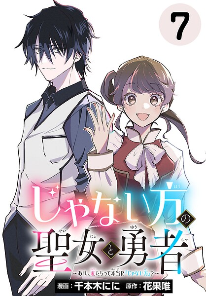 じゃない方の聖女と勇者〜あれ、私たちって本当に『じゃない方』？〜（話売り）（単話）
