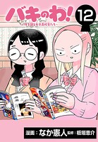 バキのわ！〜バキを語る女子高校生たち〜（話売り）（単話）