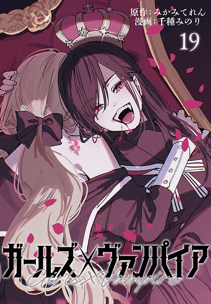 ガールズ×ヴァンパイア（話売り）（単話）