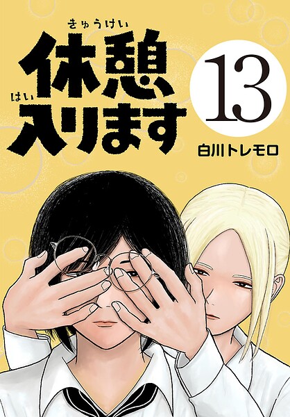 休憩入ります（話売り）（単話）
