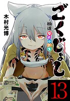 ごくじょし―極道、女子小学生になる―（話売り）（単話）