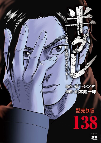 半グレ―六本木 摩天楼のレクイエム―（話売り）（単話）