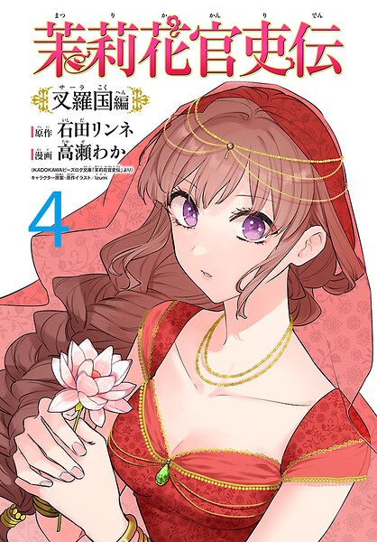 茉莉花官吏伝〜叉羅国編〜（話売り）（単話）